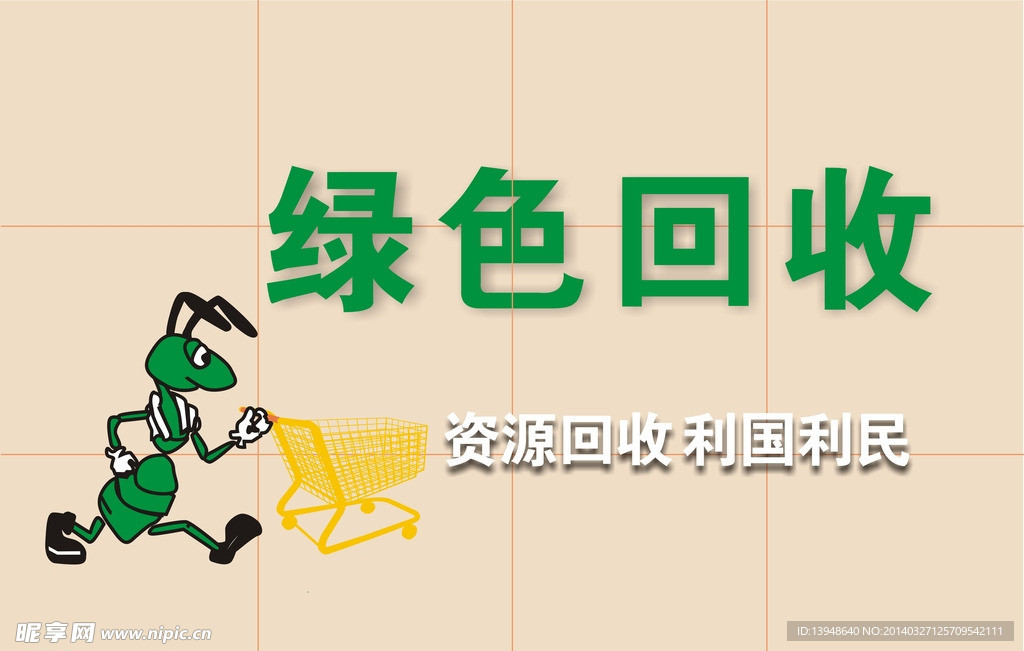 绿色回收