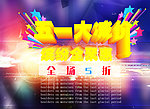 五一大减价 缤纷全聚