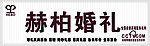 赫柏婚礼