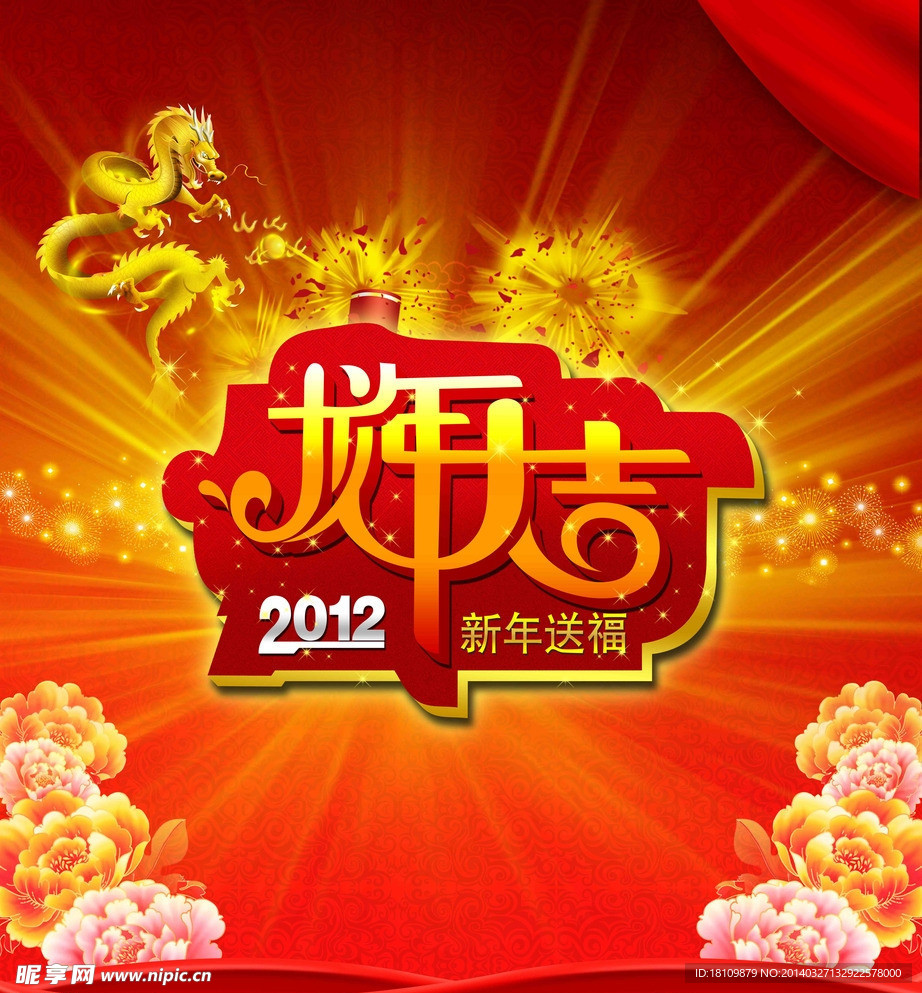 龙年大吉