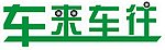 车来车往