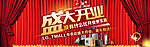 天猫淘宝banner
