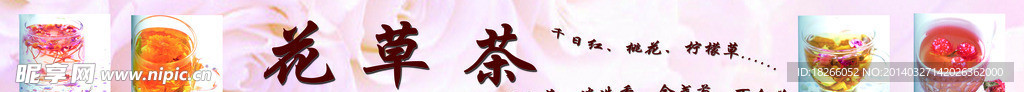 花草茶