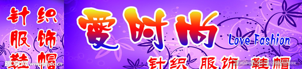 爱时尚