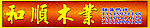 木业广告