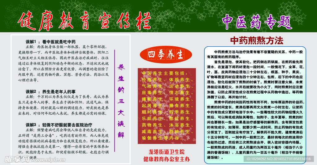 健康教育宣传
