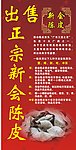 正宗新会陈皮