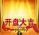 开盘大吉