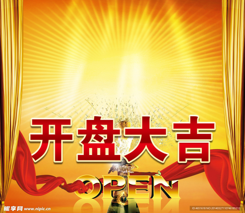 开盘大吉
