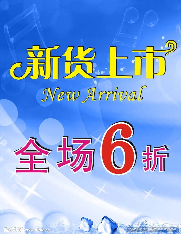 新货上市打折海报