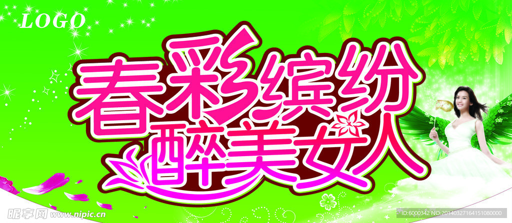 春彩缤纷醉美女人