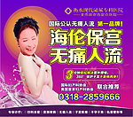 妇科医院无痛人流广告