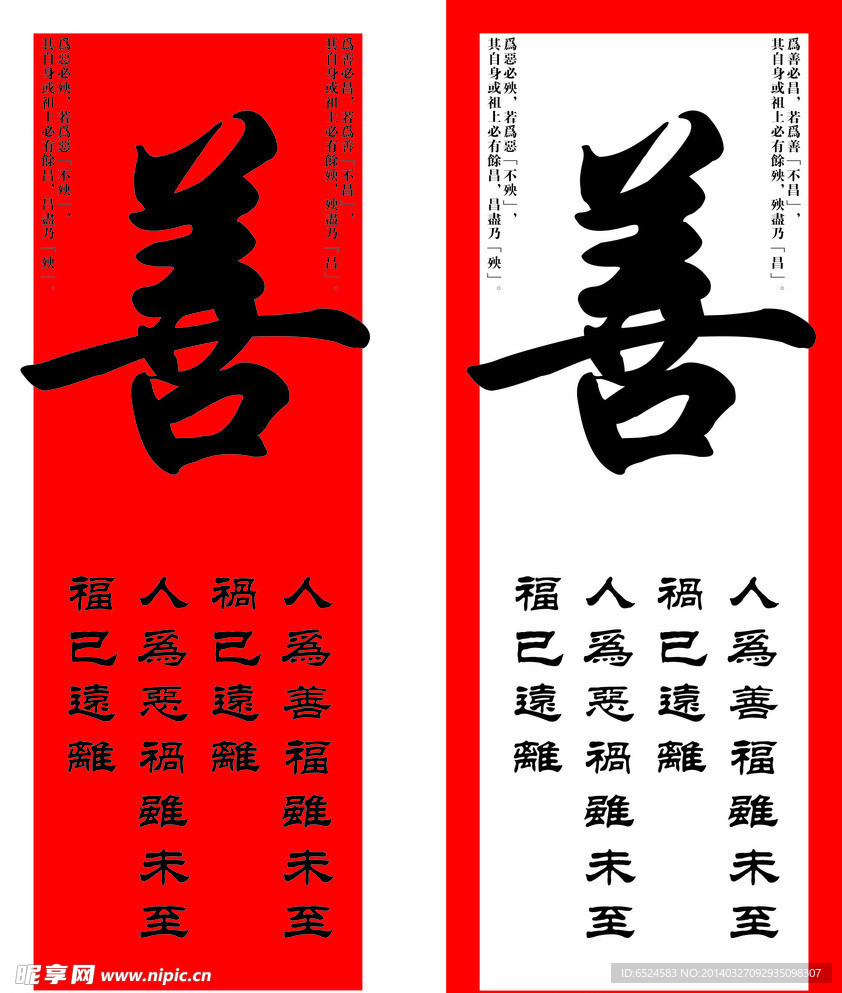 善字