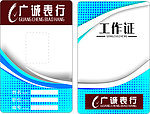 广诚表行工作证