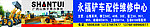 山推推土机招牌