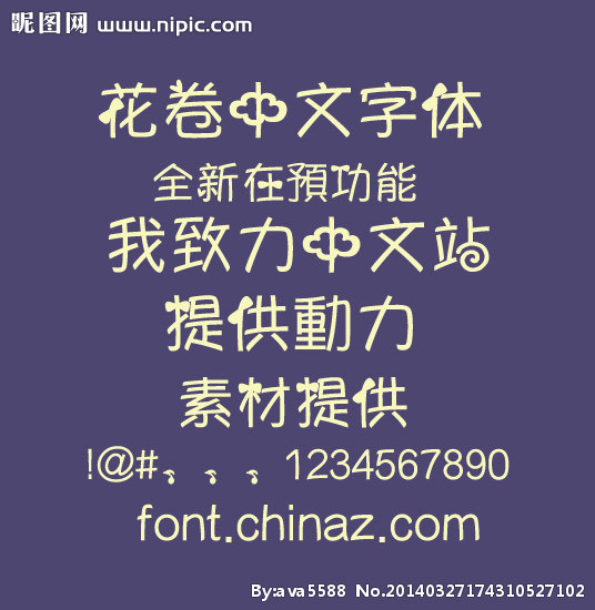 花卷中文字体