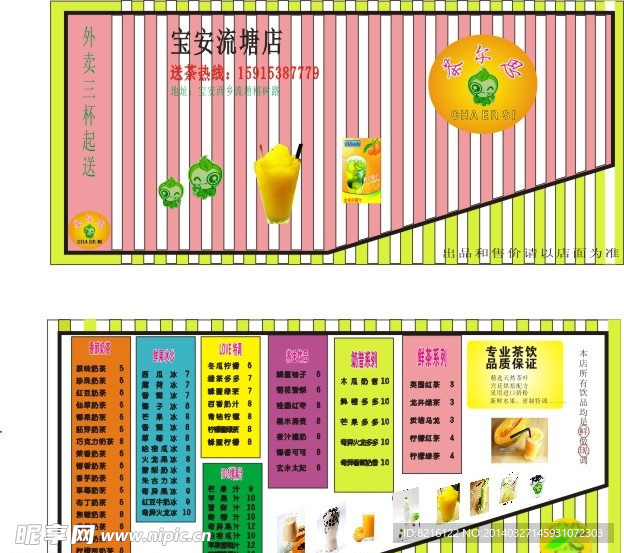 奶茶传单