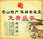 咸菜宣传