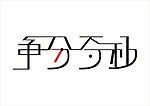 争分夺秒字体