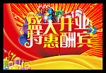 盛大开业 特惠酬宾