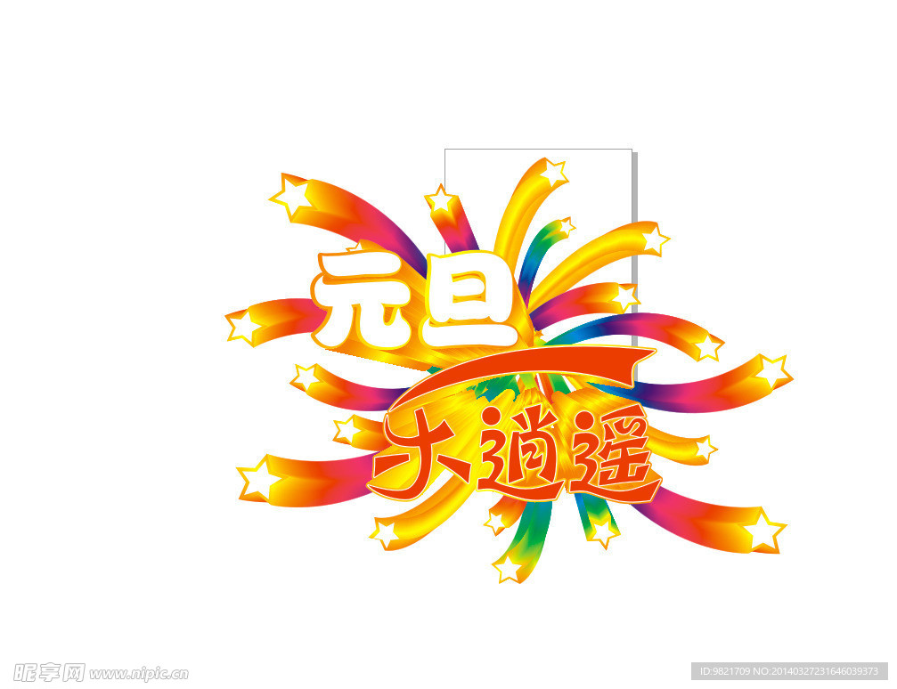 元旦乐逍遥