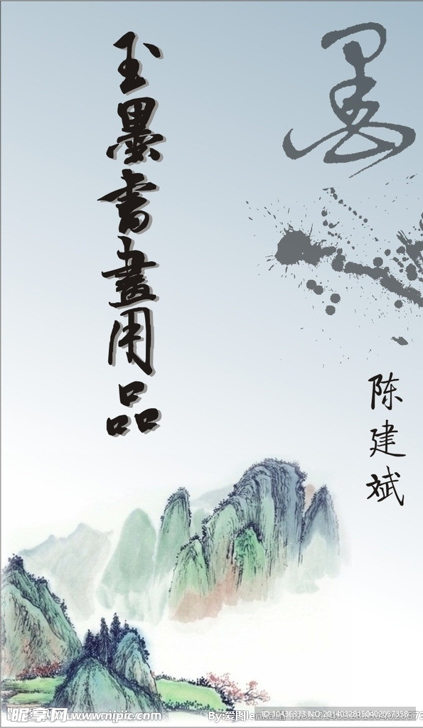 玉墨书画用品