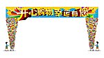 开心购物幸运有您