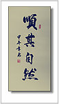 顺其自然