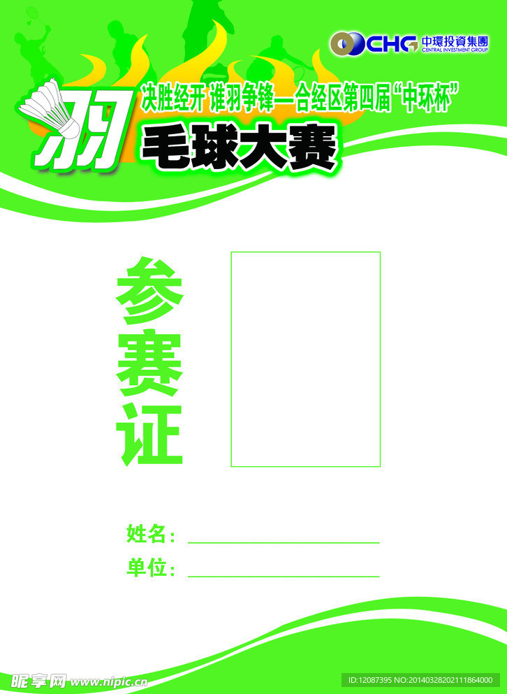 羽毛球参展证
