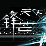 锋芒天下