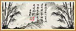 水墨竹