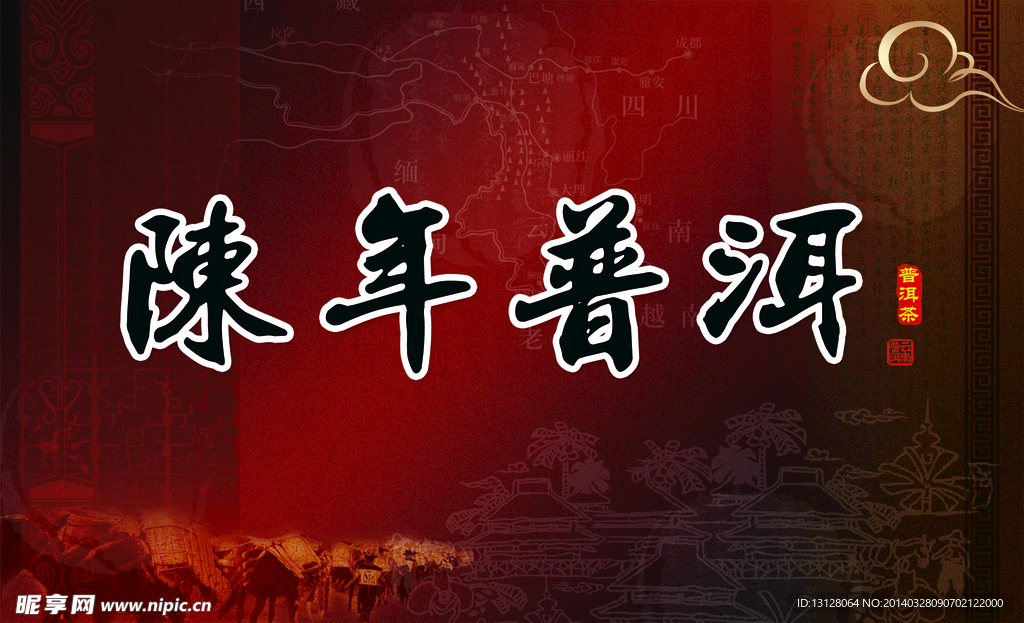 陈年普洱