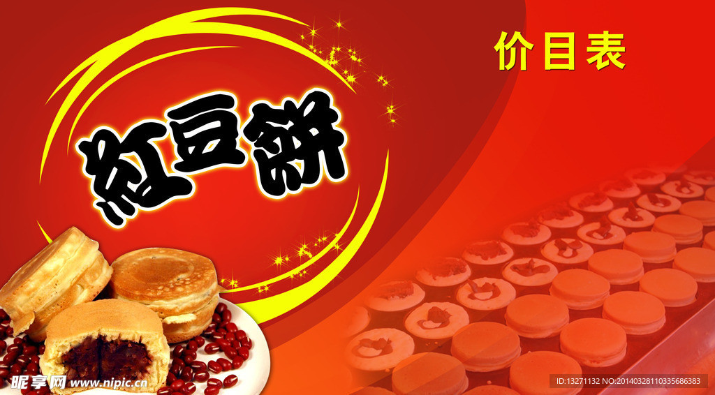 红豆饼红色