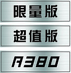 飞碟车牌转曲