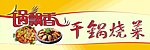 锅飘香店招