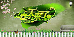 春天来了