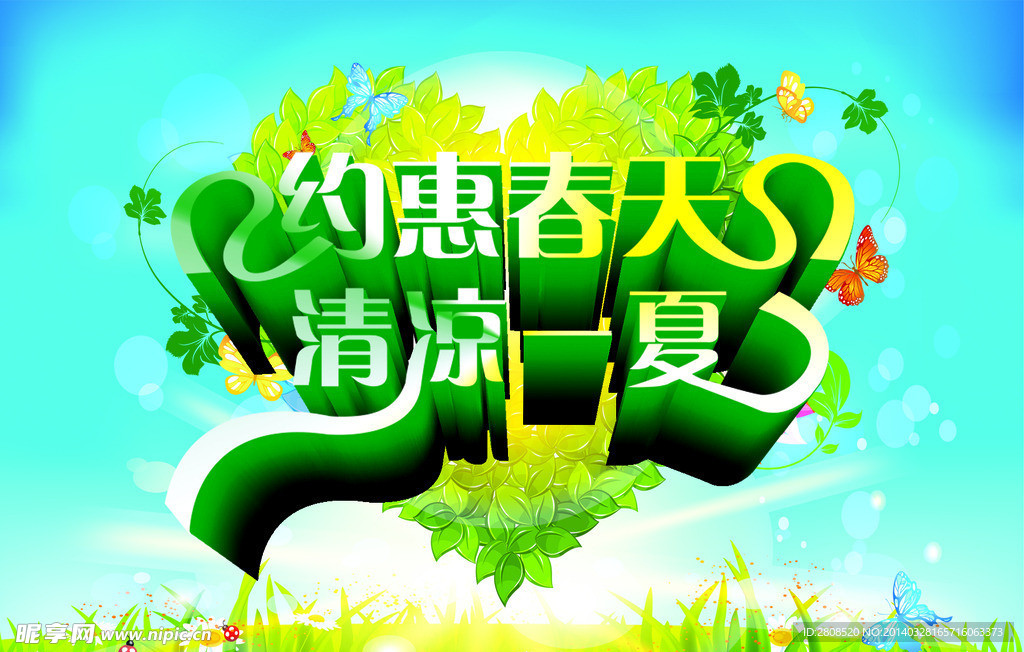 约惠春天 清凉一夏