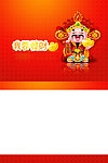 恭喜发财