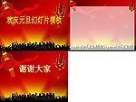 元旦快乐