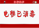 电梯已消毒