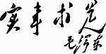 主席手书实事求是
