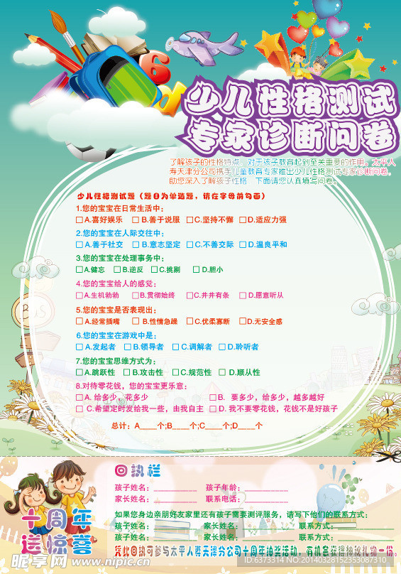 少儿调查问卷