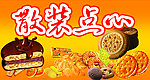 散装点心