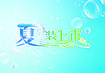 夏装上市