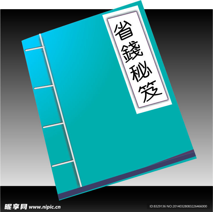 省钱 秘籍