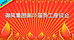 座谈会背景