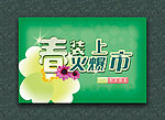 春上市