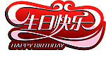 生日快乐