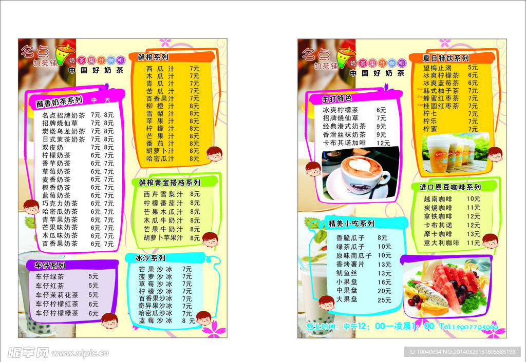名点奶茶