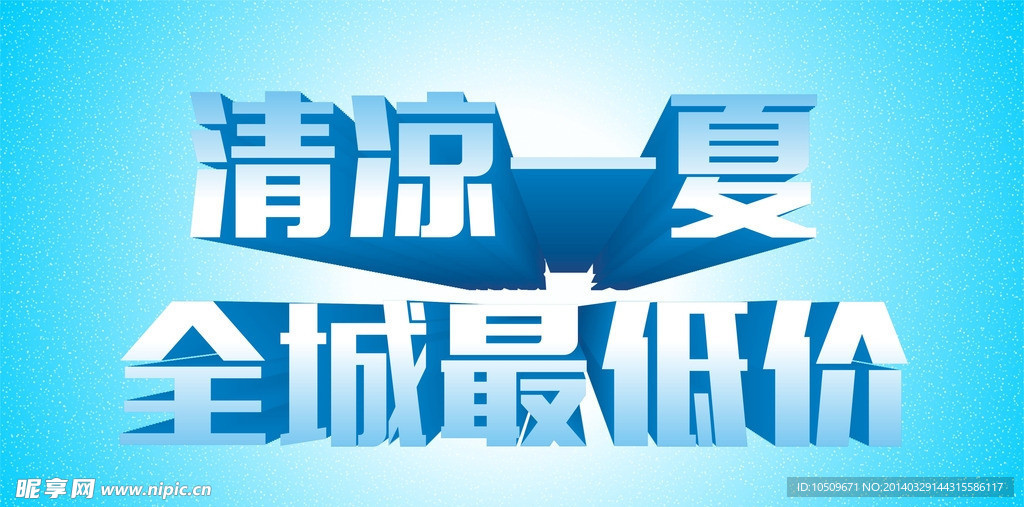 清凉一夏
